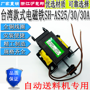 202 AS25 4KG送料机用SH AS30 5KG20mmAC220V 台湾款 30A 电磁铁SH