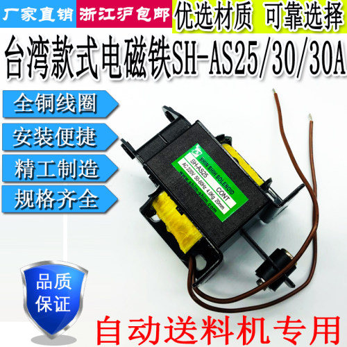 电磁铁送料机专用SH-AS25/30/30A