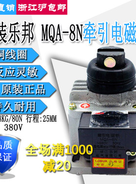 浙江乐邦牵引电磁铁MQD/MQA-8N