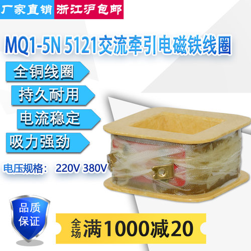 MQ1-5121 5N交流牵引电磁铁全铜线圈吸力5KG 50N行程25mm380V220V - 封面
