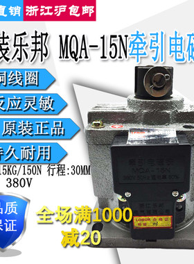 浙江乐邦交流牵引电磁铁MQA-15N