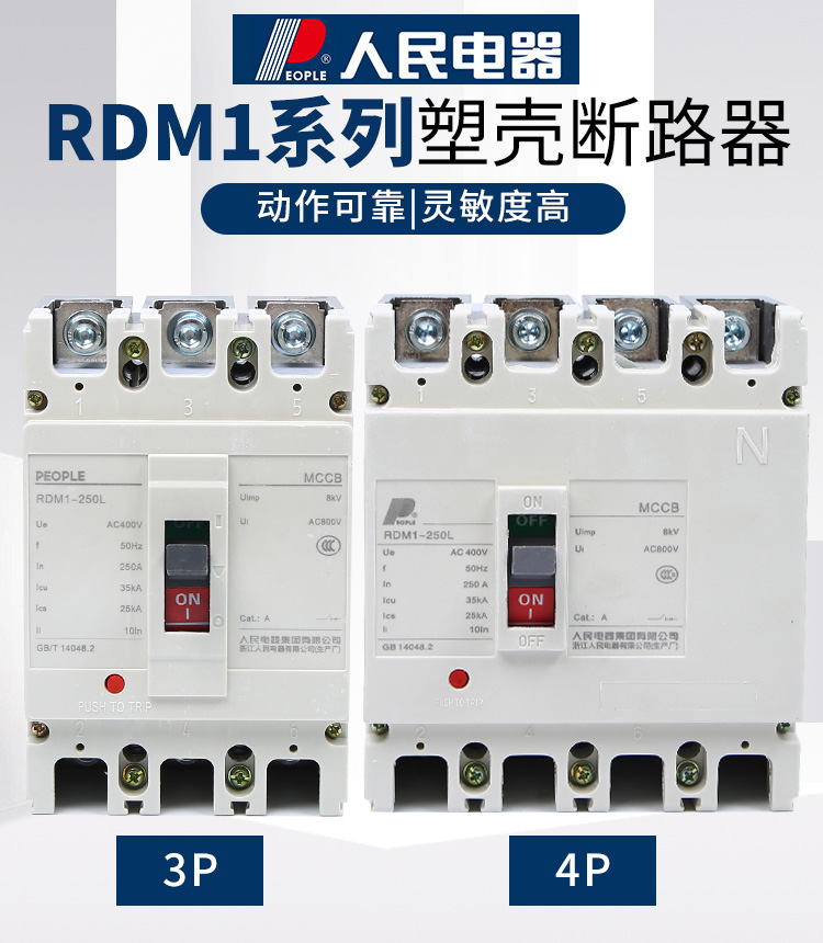 人民电器塑壳断路器RDM1-80L/125L/250L/400L 3P/4P 63A125A250A