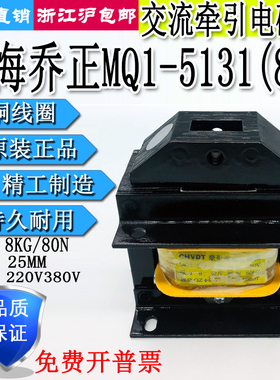 上海乔正MQ1-8N 5131交流牵引电磁铁8公斤80N 220V380V全铜线圈