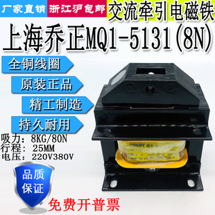 220V380V全铜线圈 5131交流牵引电磁铁8公斤80N 上海乔正MQ1