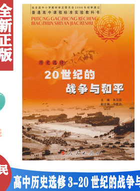 正版包邮人民版高中历史选修3三课本 20世纪的战争与和平 人民出版社 普通高中课程标准实验教科书 人民版历史选修三选修3教材