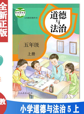 正版包邮 部编版小学人教版道德与法治五年级上册书课本教材人民教育出版社 5五年级上册道德与法制课本学生用书人教版新版