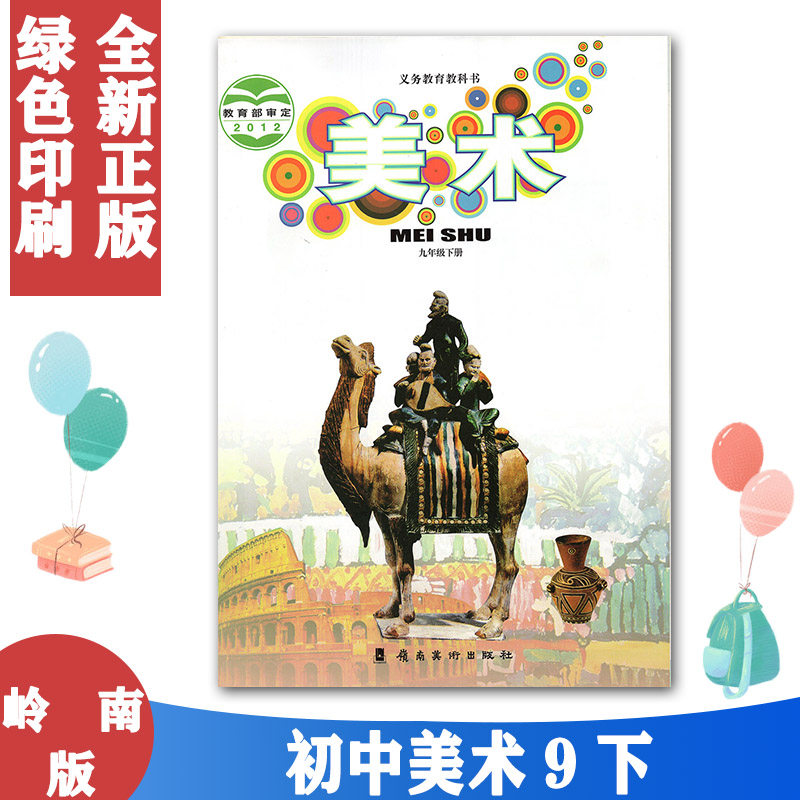 正版包邮2024用广东岭南版初中美术9九年级下册课本9年级美术下册教材