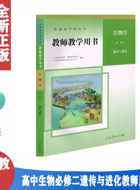 教师教学用书生物学必修二2遗传