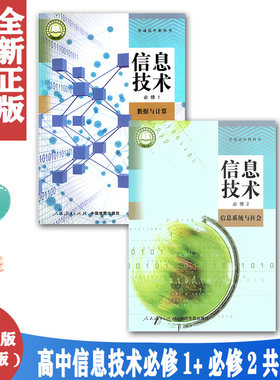 人教版高中信息技术必修12数据与计算信息系统与社会课本教材 2本 人民教育出版社 高中信息技术必修一二数据与计算信息系统与社会