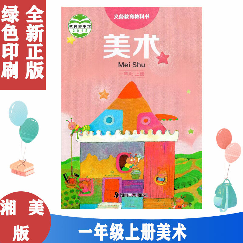 正版湘美版小学美术一年级上册课本教材湖南美术出版社一年级上册美术