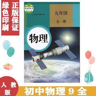 2024适用人教版 九9年级全一册物理初中九年级物理全一册课本 初三上册下册物理教材人民教育出版 教科书 正版 社 9年级物理教材部编版