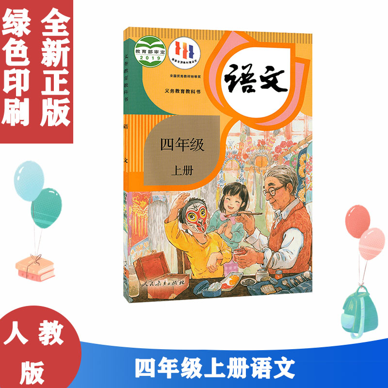 正版4四年级上册语文书人教