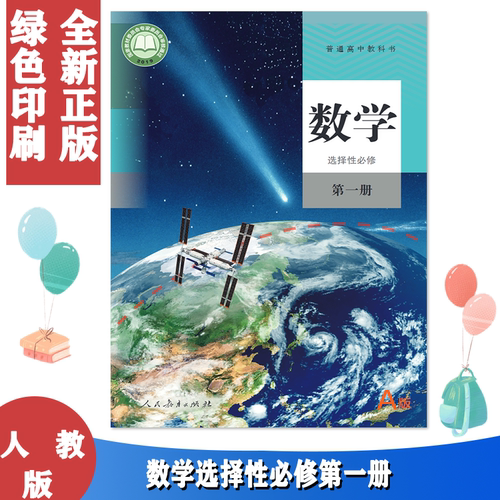 人教A版数学选择性必修第1册