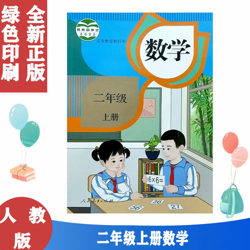 2022新版小学2二年级上册数学书