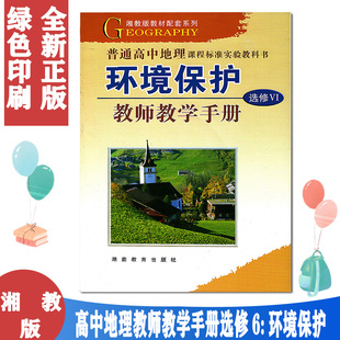 湘教版 高中地理选修6六环境保护教师教学手册 与课本教材同步配套教师用书教参 （含光盘）湘教版 地理选修6教师教学用书