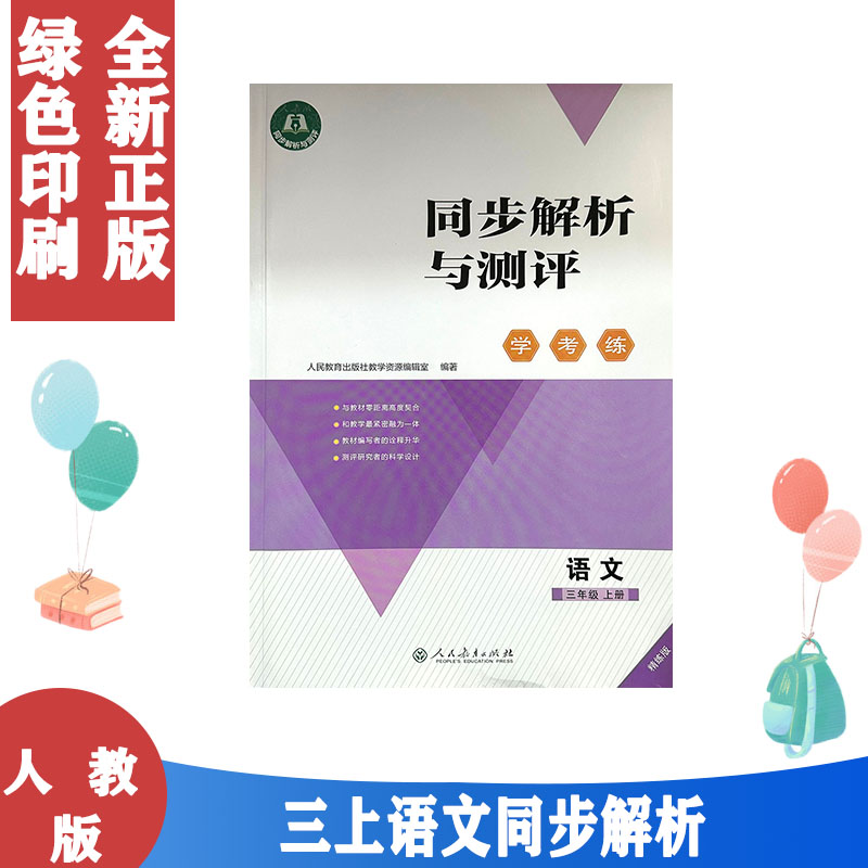 人教版同步解析与测评学考练语文