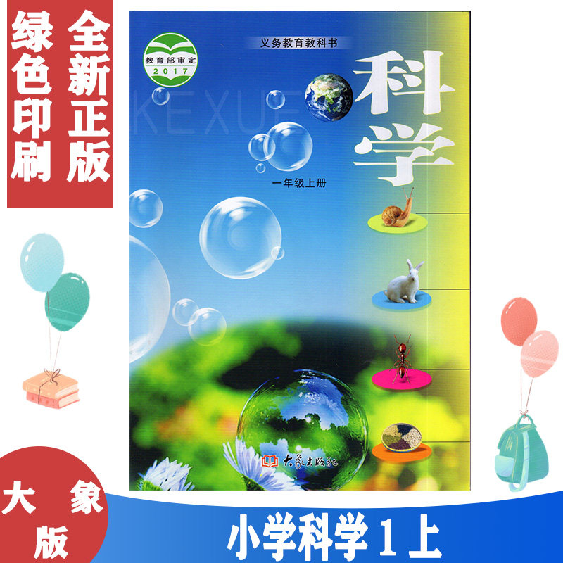 正版包邮 2023适用 第一学期一年级上册科学书 大象版一年级科学上册课本教材 大象出版社科学1一年级上册教科书,书籍/杂志/报纸,小学教材,淘宝优惠券,粉丝福利购,淘宝优惠卷