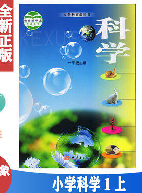 正版包邮 2023适用 第一学期一年级上册科学书 大象版一年级科学上册课本教材 大象出版社科学1一年级上册教科书