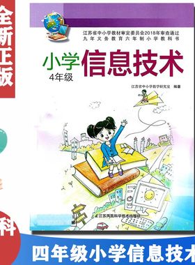 正版新版苏科版小学四年级信息技术教材课本教科书（含光盘）九年义务教育六年制小学江苏凤凰科学技术出版社苏科版信息技术4年级