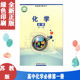 正版苏教版高中化学必修第一册课本教材江苏凤凰教育出版社江苏版高中化学必修一教材高中化学必修一高一化学必修第一册课本苏教版