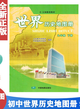 2021适用配人教版 世界历史地图册九年级下册人教版 初三9年级下 册历史地图册 配套人教版教材历史 中国地图出版社义务教育教科书