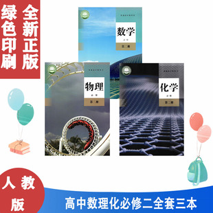 正版2025适用人教版数学物理化学书第二2册人民教育出版社高一1下册下学期必修2二第二册数理化课本统编版理科教材教科书全套3本