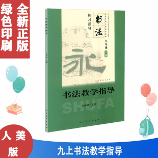 人美版 书法教学指导9九年级上册书法练习指导(修订)北京市中小学地方教材初中书法课教学参考资料教师用书教参 人民美术出版社