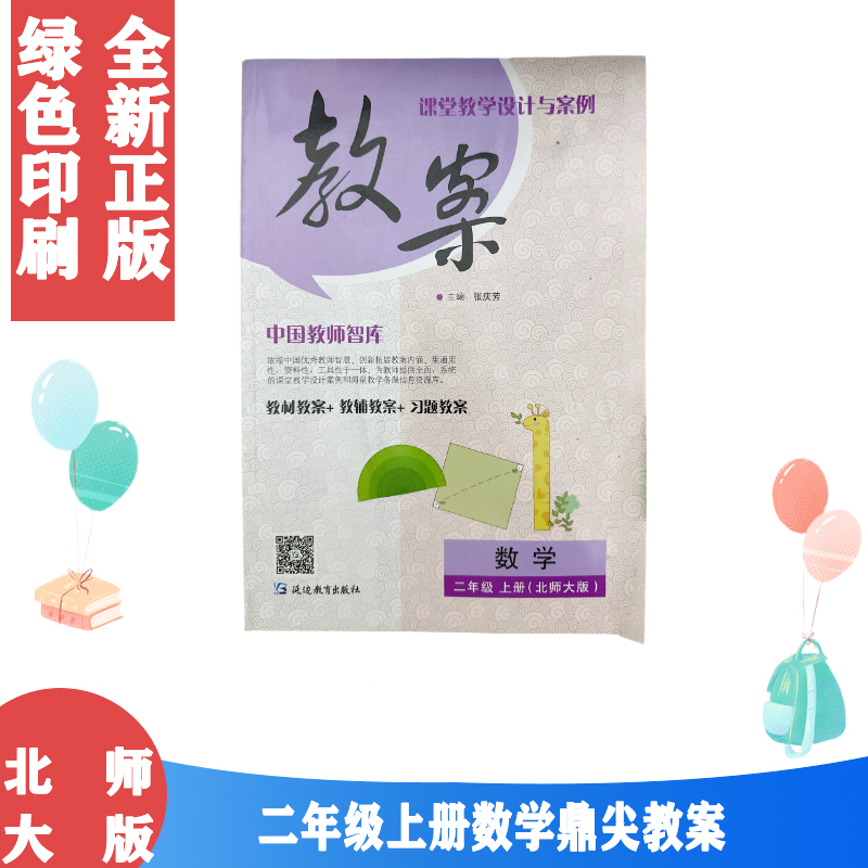 全新正版包邮延边教育出版社北师大版二年级上册数学教案中国教师智库课堂教学设计与案列适用于北师大版