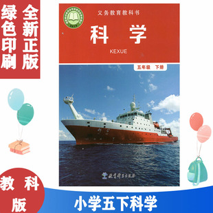 2024使用小学5五年级下册科学书教科版 教育科学出版 社五5年级下册科学书 5五年级科学书下册课本教材科学书五年级下册