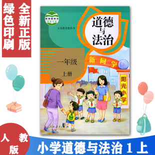 A新课标品德与生活1上 小学1一年级上册道德与法治书课本教材教科书 如图 前为一年级上学期 人教版 改版 旧版 社 人民教育出版