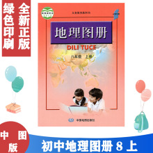 2024适用 人教版8八年级上册地理图册 初二八年级8年级上册地理图册 义务教育教科书 地理图册8八年级上册地图册 中国地图出版社