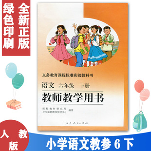 正版包邮 人教版小学语文教师教学用书六年级下册 6年级下册语文教参教案 人民教育出版社 （含光盘2张） 6下语文教师用书 旧版