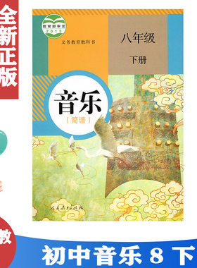 人教版音乐(简谱)八8年级下册