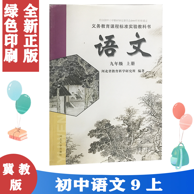 全新正版包邮冀教版语文9九上河大版初三9上语文九年级上册语文书课本教材河北大学出版社