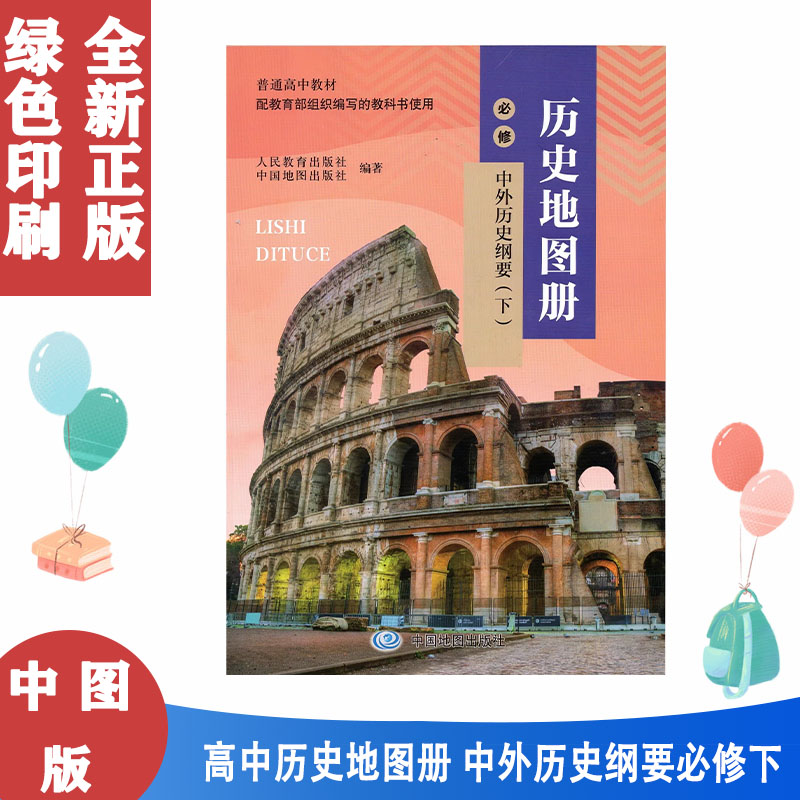 中图版高中历史地图册必修下册