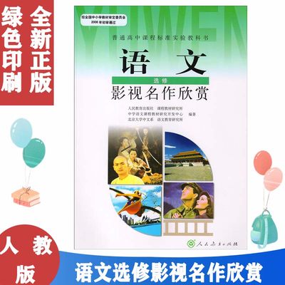 正版现货 2021使用 人教版高中语文选修影视名作欣赏课本人教版高中语文选修新课标高中语文影视名作欣赏人民教育出版社教材教科书