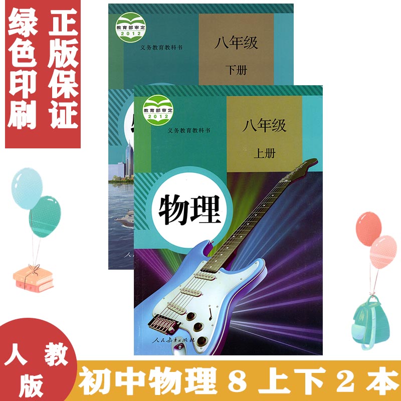 人教版8八年级上册下册物理