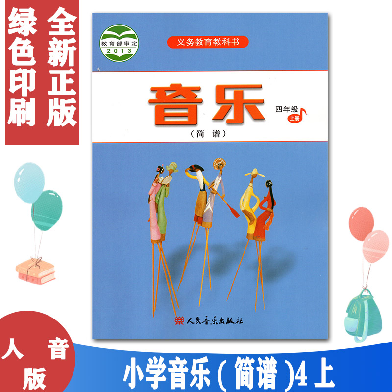 正版包邮小学四年级上册音乐书人音版四年级音乐上册课本教材学生用书 人民音乐出版社义务教育教科书音乐4四年级上册(简谱)音乐