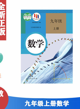 人教版9九年级上册数学课本