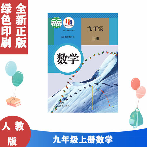 人教版9九年级上册数学课本