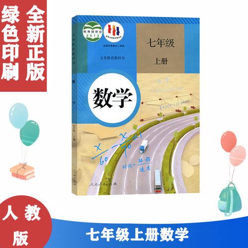 7七年级上册数学书人教