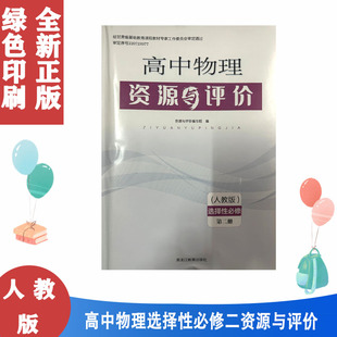 无试卷 配人教版高中物理资源与评价选修2二 选择性必修第二2册 无试卷 人教版高中物理资源与评价 选修二2 黑龙江教育出版社