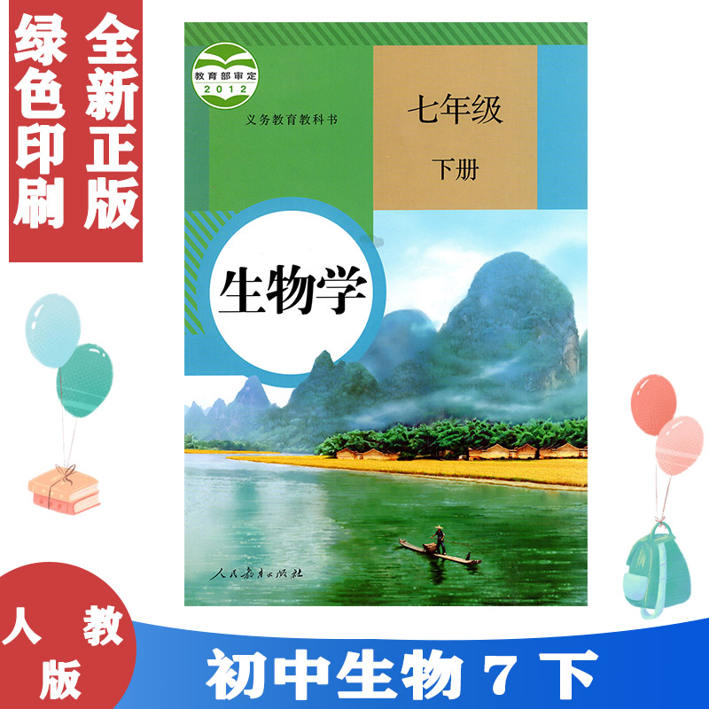 正版包邮2024适用 人教版初一7七年级下册生物学书课本 教科书 人民教育出版社教科书(ZX)L新课标生物7下 初中生物学7年级下册教材 书籍/杂志/报纸 中学教材 原图主图