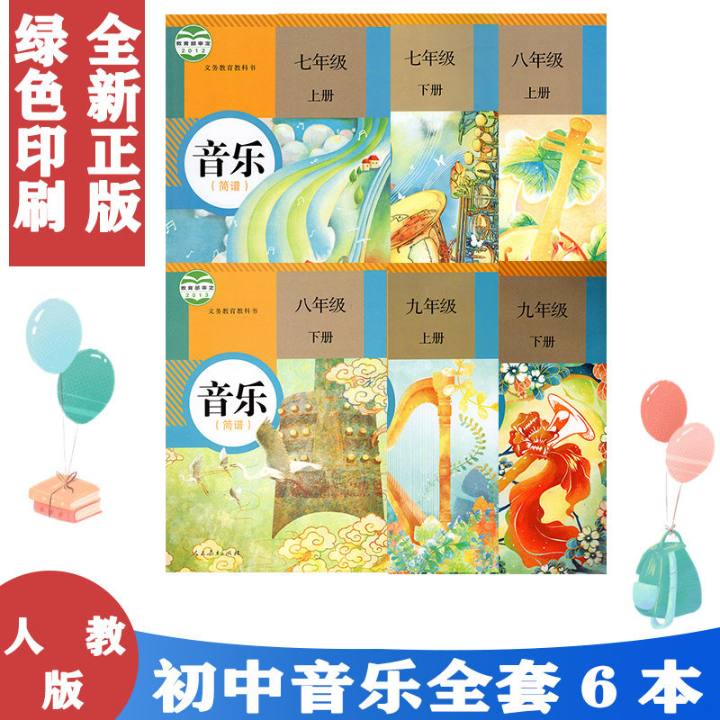 包邮正版2024适用 人教版初中音乐全套6本课本教材 人民教育出版社789七八九年级上下册音乐全套6本义务教育教科书,书籍/杂志/报纸,自由组合套装,淘宝优惠券,粉丝福利购,淘宝优惠卷
