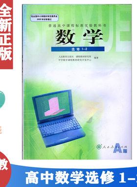 正版包邮2020使用 高中数学 1-2绿色印刷 普通高中数学选修1-2课本A版教材教科书人教版高二文科新课标高中数学选修1-2教科书