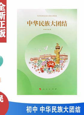 人民版中华民族大团结(