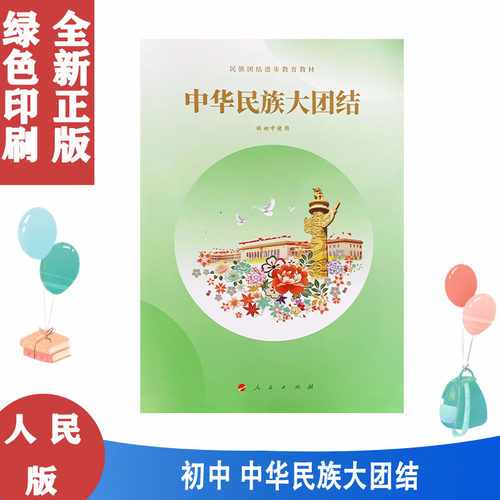 人民版中华民族大团结(