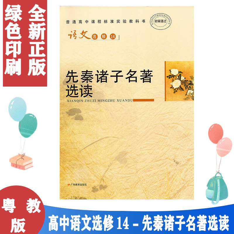 现货包邮粤教版高中语文教材教科书语文选修14先秦诸子名著选读普通高中课程标准实验教科书语文选修14广东教育出版社