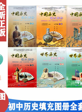 配人教版中图版历史填充图册789七八九上下册全套6本 初中历史填充图册全套789年级上下册中国地图出版社 人教版