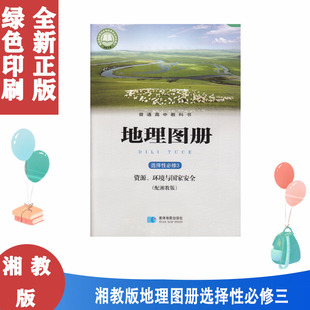 包邮 湘教版高中地理图册选择性必修3三资源.环境与国家安全配湘教版课本选修三选修3地理图册高中地理图册选三3 星球地图出版社